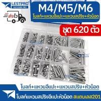 ราคา [COD] ชุดกล่อง 620ตัว โบลท์ พร้อมแหวนอีแปะ แหวนสปริง M4 M5 M6 สแตนเลส Bolt Washer Spring Washer Hexagon Nuts 620pcs Box set (1731763004374353139)
