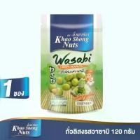 ราคา ถั่วเขาช่อง ถั่วลิสงรสวาซาบิ 120 กรัม Khao Shong Nuts Wasabi Crispy Peanuts 120 g (1731845909202241503)
