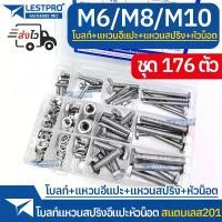 ราคา [COD] ชุดกล่อง 176ตัว โบลท์ พร้อมแหวนอีแปะ แหวนสปริง M6 M8 M10 สแตนเลส Bolt Washer Spring Washer Hexagon Nuts 176pcs Box set (1732277222885590640)