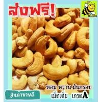 ราคา เม็ดมะม่วงหิมพานต์ 500 กรัม / 100 กรัม เกรด A พร้อมทาน Cashew Nuts เม็ดเต็ม เม็ดมะม่วง เม็ดมะม่วงหิม เม็ดมะม่วงหิมพานต์ เมล็ดมะม่วงหิมพาน เม็ดหัวคร๊ก (1729999893826341588)