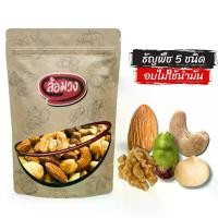 ราคา ธัญพืชรวม 5 กษัตริย์ (5 King of nuts) by ล้อมวง -แคมเปญ- ถั่วรวม มะม่วงหิมพานต์ อัลมอนด์ พิสตาชิโอ แมคคาเดเมีย วอลนัท (1729800426996141039)