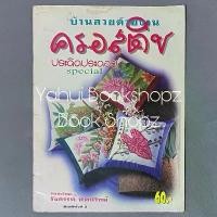 ราคา นิตยสาร บ้านสวยด้วยงาน ครอสติช ประดิดประดอย special (1732223340281957177)