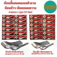 ราคา ZEBRA ช้อนสั้นสแตนเลสตราม้าลาย มี 2 แบบ ช้อนเล็ก(ขนมหวาน) กับช้อนกลาง(ขนาดกินข้าว) 1 กุรุส (12 โหล) (1732338096872327085)