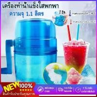 ราคา เครื่องบดน้ำแข็งใส เครื่องทำน้ำแข็งใส ขนมหวาน บดน้ำแข็ง ไม่ต้องใช้ไฟฟ้า ไสน้ำแข็ง พกพาสะดวก สินค้าแนะนำ (1732380476497037195)