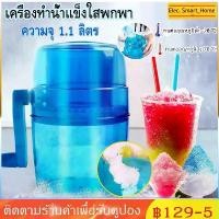 ราคา เครื่องทำน้ำแข็งใสพกพา Ice Crusher เครื่องบดน้ำแข็งใส แบบมือหมุน ขนมหวาน เกร็ดน้ำแข็งเล็กเหมือนบิงซู (1732234533781472563)