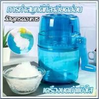 ราคา เครื่องทำน้ำแข็งใสพกพา Ice Crusher เครื่องบดน้ำแข็งใส แบบมือหมุน ขนมหวาน เกร็ดน้ำแข็งเล็กเหมือนบิงซู (1732109389337627227)