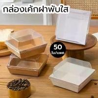 ราคา กล่องเค้กพลาสติก,กล่องแซนวิช,(แพค50ใบ) 2สี (ขาว/น้ำตาล) ฝา พลาสติก PET สามารถใช้ห่อแซนวิช เค้ก ขนมหวาน ฯลฯ กล่องขนมกระดาษ (1732074206136207536)