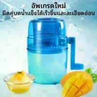 ราคา ฟ้าเครื่องทำน้ำแข็งไสหิมะแบบใช้มือ เครื่องทำน้ำแข็งใส ได้ทำความสะอาดง่าย ไม่ต้องใช้ไฟ แบบมือหมุน ขนมหวาน เกร็ดน้ำแข็งเล็กเหมือนบิงซู (1730108311359883621)