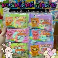 ราคา ขนม มาชเมลโล่หมีกระต่าย รสผลไม้ (30ซอง) ของกิน ขนมหวาน ขนม5บาท (1729938612942440608)