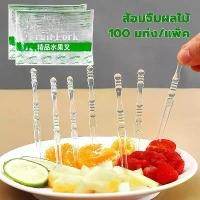 ราคา ส้อมจิ้มผลไม้พลาสติก 100 ชิ้น ส้อมพลาสติก ส้อมขนม สำหรับจิ้มเค้ก ขนมหวาน ผลไม้ ไม้จิ้มผลไม้ พร้อมส่ง (1731584517961649104)
