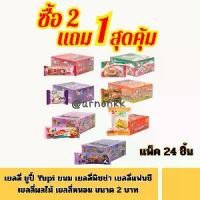 ราคา Yupi เยลลี่ 2 แถม 1 พิซซ่า ยูปี้ เยลลี่แฟนซีเยลลี่หนอน เยลลี่แฮมเบอร์เกอร์ แพ็ค24ชิ้น รุ่น 2 บาท ซื้อ2แถม1สุดคุ้ม ขนมยุค80 ขนมหวาน ขนมขบเคี้ยว (1732294057583150146)