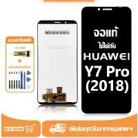 ราคา จอ สำหรับ Huawei Y7 Pro 2018 แท้ อะไหล่มือถือ หน้าจอ LCD Display ใช้ได้กับ หัวเว่ย y7pro(2018) หน้าจอโทรศัพท์ จอพร้อมทัชสกรีน แถมชุดไขควง+กาว จัดส่งจากกทม (1731962263810442685)