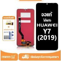 ราคา จอ สำหรับ Huawei Y7 2019 แท้ อะไหล่มือถือ หน้าจอ LCD Display ใช้ได้กับ หัวเว่ย y7(2019) หน้าจอโทรศัพท์ จอพร้อมทัชสกรีน แถมชุดไขควง+กาว (1732300576710493961)