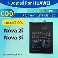 ราคา แบตเตอรี่ สำหรับ HUAWEI Nova 3i / HUAWEI Nova 2i Model: HB356687ECW แบต หัวเว่ย battery Nova2i / Nova3i (1732439639135323705)