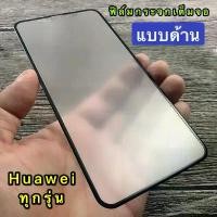 ราคา จัดส่งในกรุงเทพฯ [ส่งจากไทย เร็ว1-2วัน] ฟิล์มกระจก เล่นเกมส์ ลดรอยนิ้วมือ Huawei Mate20 Nova2i P20 Nova3 Nova3i Nova4 Y5(2018) Y6(2018) หัวเว่ย เหว่ย วาย โนว่า พี เมท นิรภัย ฟิล์ (1731507255474619880)