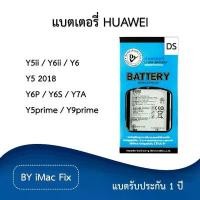 ราคา แบตเตอรี่ หัวเว่ย รับประกัน 1 ปี Huawei Y5ii/Y6ii/Y6/Y5 2018/Y6P/Y6s/Y7A/Y5prime/Y9prime (1729469542870059199)