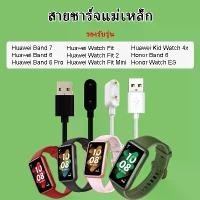 ราคา สายชาร์จ Huawei Band 7 Band 6 Honor Band 6/Huawei Watch Fit/ Honor ES/Huawei Kid Watch 4X ที่ชาร์จ หัวเว่ย (1729624802124532237)