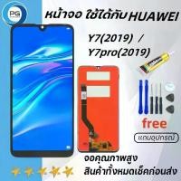 ราคา หน้าจอ LCD Huawei Y7(2019)/Y7pro(2019)พร้อมทัชสกรีน หัวเว่ย Y7(2019)/Y7pro(2019)แถมไขควง+กาว (1729856283483671486)