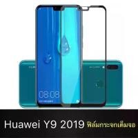 ราคา ฟิล์มกระจกนิรภัย Huawei Y9 2019 ฟิล์มเต็มจอ ใส่เคสได้ รุ่น หัวเว่ย Y9 2019 ฟิมกระจก ฟิล์มขอบดำ ฟิล์ม ฟิล์มกันจอแตก ฟิล์ม (1731569175558784821)