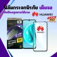 ราคา [360] ฟิล์มกระจก เต็มจอใส for Huawei หัวเว่ย p30 nova5t y72 y9 2019 p30 nova3i nova7 p20pro nova 12ultra y90 ฟิล์ม เต็มจอ 9d กันรอย กันแตก (1729721668412213351)