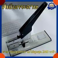 ราคา แถมลูกแม็ก+เย็บ 240 แผ่น แม็กใหญ่ แม็กซ์ เย็บกระดาษ MAX 240 แผ่น เครื่องเย็บ MAX Stapler แม็คเย็บกระดาษ max maxs แม็กเย็บกระดาษ เครื่องเย็บกระดาษขนาดใหญ่+ลูกแม็ก เย็บได้ครั้งละ (1732309753156241184)