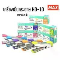 ราคา เครื่องเย็บกระดาษ STAPLER HD-10 MAX (1ชิ้น) (1729744207415052955)