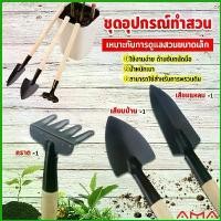 ราคา AMA อุปกรณ์ทำสวน เครื่องมือทำสวน ชุดมินิ จำนวน 3ชิ้น ชุดเซตทำสวน มินิ ชุดปลูกต้นไม้จิ๋ว อุปกรณ์ทำสวนจิ๋ว Mini Gardening tools (1729651701069155270)