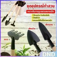 ราคา DND อุปกรณ์ทำสวน เครื่องมือทำสวน ชุดมินิ จำนวน 3ชิ้น ชุดเซตทำสวน มินิชุดปลูกต้นไม้จิ๋ว อุปกรณ์ทำสวนจิ๋ว Mini Gardening tools (1732243637689091303)