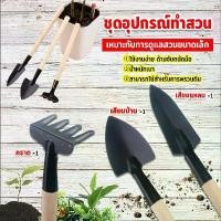ราคา อุปกรณ์ทำสวน เครื่องมือทำสวน ชุดมินิ จำนวน 3ชิ้น ชุดเซตทำสวน มินิ ชุดปลูกต้นไม้จิ๋ว อุปกรณ์ทำสวนจิ๋ว Mini Gardening tools (1730590903257237561)