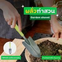 ราคา พลั่ว ที่พรวนดิน สวน ช้อนพรวนดิน พลั่วพรวนดิน พลั่วอเนกประสง อุปกรณ์ทำสวน เครื่องมือทำสวน Gardening Shovel (1731065604280650510)