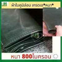 ราคา CODผ้าใบหนา คูนิล่อน คุลิล่อน 3x4 2x3 4x5 หนา800ไมครอน ผ้าเต้นท์ คุลิล่อน คลุมรถสิบล้อ เครื่องจักร ผ้าใบหนา คลุมรถ กันแดด กันฝน กันน้ำ คลุมรถบรรทุก ของไทย หนา!TikTok (1731632775296550346)