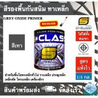 ราคา สีรองพื้นกันสนิม สีทาเหล็ก สีรองพื้นกันสนิมเทา ยี่ห้อ เอสคลาส ขนาด 1/4 แกลลอน มี มอก แถมแปรงทาสี 1 ด้าม (ทารั้วเหล็ก ประตูเหล็ก รางเหล็ก เหล็กดัด โครงเหล็ก เครื่องจักร) (1729726657041828505)