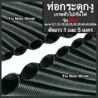 ราคา ท่อกระดูกงู รุ่นกันน้ำ ไม่ผ่า ตัด10เมตร ท่อ ท่อร้อยสายไฟ กระดูกงู อย่างหนา ขนาด5มิล ถึง50 มิล ท่ออ่อน สายไฟ ร้อยสายไฟรถยนต์ มอไซ เครื่องจักร ในบ้าน โรงงาน ท่อกระดูกงู (1730433376991807736)