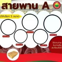 ราคา สายพานร่อง A ตรา จระเข้ ขนาด A33, A43, A44, A45 Crocodile brand สายพาน ร่อง เครื่องจักร มอเตอร์ อุตสาหกรรม มิตสห Mitsaha (1729595913707948139)
