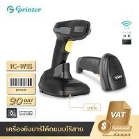 ราคา Gprinter iC-W1S เครื่องอ่านบาร์โค้ด 1D แบบไร้สาย Soonmark 1D Wireless laser scanner เครื่องยิงบาร์โค้ด สแกนบาร์โค้ด (1731942138289095754)