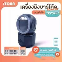ราคา iTCAN YK2000 1D/2D แบบมีสาย BT QR Barcode Scanner เครื่องยิงบาร์โค้ด เครื่องอ่านบาร์โค้ด เครื่องยิงบาร์โค้ดบลูทูธ เครื่องสแกนสินค้า CCD สแกนหน้าจอ เครื่องสแกนบาร์โค้ดตั้งโต๊ะ (1729639788471617772)