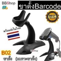 ราคา B02 เครื่องอ่าน บาร์โค้ด ขาตั้ง สแกนบาร์โค้ด ปืนยิงบาร์โค้ด ชั้นวาง ไร้สาย wireless Scanner Barcode ขาตั้ง (1730066508746361516)