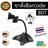 ราคา B07 เครื่องอ่าน บาร์โค้ด ขาตั้ง สแกนบาร์โค้ด ปืนยิงบาร์โค้ด ชั้นวาง ไร้สาย wireless Scanner Barcode ขาตั้ง (1730066469515528876)