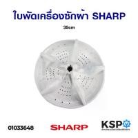 ราคา ใบพัดซักเครื่องซักผ้า SHARP ชาร์ป 39cm อะไหล่เครื่องซักผ้า (1730654519856040500)