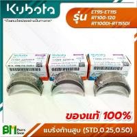 ราคา [เก็บเงินปลายทาง] KUBOTA ชาร์ป แบริ่งก้านสูบ (ไซส์ STD, 0.25, 0.50) ET9-115, RT100-120, RT100DI-155DI อะไหล่เครื่องยนต์คูโบต้า #อะไหล่แท้คูโบต้า #อะไหล่แท้100% (1731641998951285809)