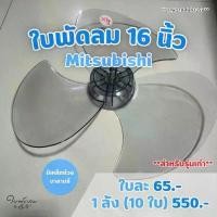 ราคา ใบพัดลม 16 นิ้ว Mitsubishi & Sharp [เกรดAAAใส่ได้หลายยี่ห้อมิตซูบิชิ(รุ่นเก่า) ชาร์ป ฮาตาริ ฮิตาชิ(ยกเว้นมิตซูหัวกะลา)] (1732350320958276661)