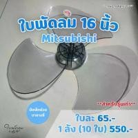 ราคา ใบพัดลม 16 นิ้ว Mitsubishi [เกรดAAA ใส่ได้หลายยี่ห้อมิตซูบิชิ (รุ่นเก่า) ชาร์ป ฮาตาริ ฮิตาชิ (ยกเว้นมิตซูหัวกะลา)] (1731562666295592218)