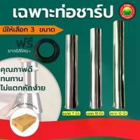 ราคา ท่อชาร์ป ท่อน้ำทิ้ง ขนาด7", 10", 12" FLUSH PIPE สแตนเลส ชุบโครเมี่ยม ท่อ ชาป อ่าง ตรง ก้าน แกน ชาร์ป (ขายเฉพาะท่อ) มิตสห (1729589529710659691)