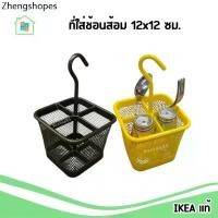 ราคา IKEA ที่ใส่ช้อนส้อม ที่เก็บของ 4ช่อง 12x12 ซม. แขวนได้ Cutlery caddy อิเกีย แท้ (1731945555886834716)