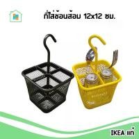 ราคา ยึดรูปแบบเดียวกัน IKEA ที่ใส่ช้อนส้อม ที่เก็บของ 4ช่อง 12x12 ซม. แขวนได้ Cutlery caddy อิเกีย แท้ (1732307538077123769)