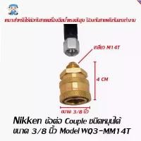 ราคา ST Hardware ข้อต่อ คอปเปอร์ couple 3/8 นิ้ว, 1/2 นิ้ว เกลียวตัวผู้ M14T Model WQ3-MM14T, WQ2-MM14T คําแนะนําการขายที่ร้อนแรงในเดือนนี้ (1732234117964334148)