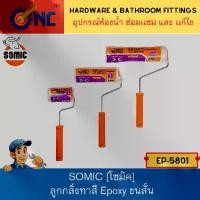 ราคา NC Hardware - SOMIC ลูกกลิ้งทาสีโซมิค รุ่น Epoxy ขนสั้น [EP-5801] สำหรับงานสีอีพ๊อกซี่ ที่ต้องการความเรียบสูง (1731846597197072023)