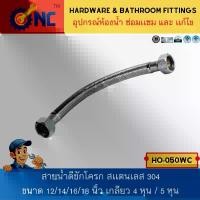 ราคา NC Hardware สายน้ำดีชักโครก สเเตนเลส 304 ขนาด 12/14/16/18 นิ้ว เกลียว 4 หุน / 5 หุน จัดส่งฟรี กทม (1731667108353116739)