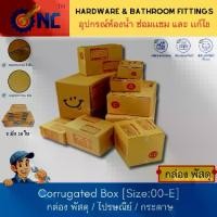 ราคา [จัดส่งทันที] NC Hardware [ราคาส่ง]กล่องพัสดุ Corrugated Box กล่องไปรษณีย์ กล่องกระดาษ เบอร์ 00-E [แพ็ค10-20ใบ] พิมธรรมดา/Thankyou Box (1732190724804936805)