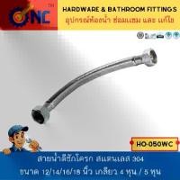 ราคา NC Hardware สายน้ำดีชักโครก สเเตนเลส 304 ขนาด 12/14/16/18 นิ้ว เกลียว 4 หุน / 5 หุน (1729572317863840660)